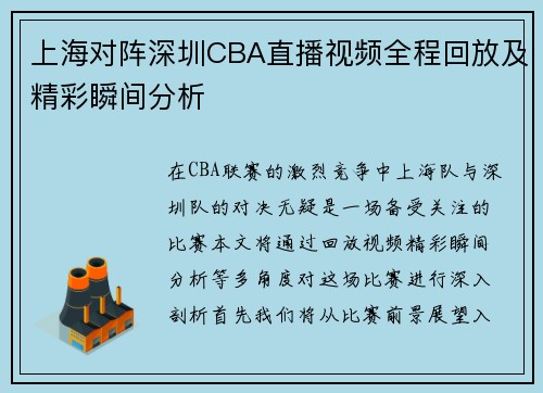 上海对阵深圳CBA直播视频全程回放及精彩瞬间分析