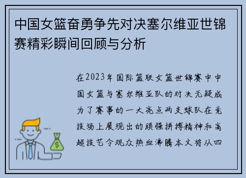 中国女篮奋勇争先对决塞尔维亚世锦赛精彩瞬间回顾与分析