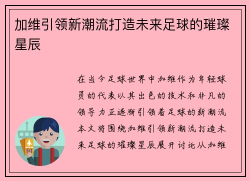 加维引领新潮流打造未来足球的璀璨星辰