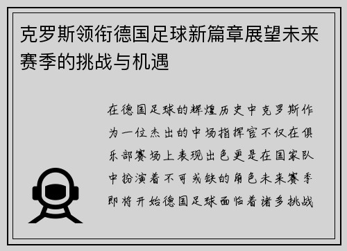 克罗斯领衔德国足球新篇章展望未来赛季的挑战与机遇