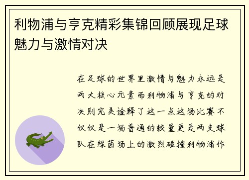 利物浦与亨克精彩集锦回顾展现足球魅力与激情对决