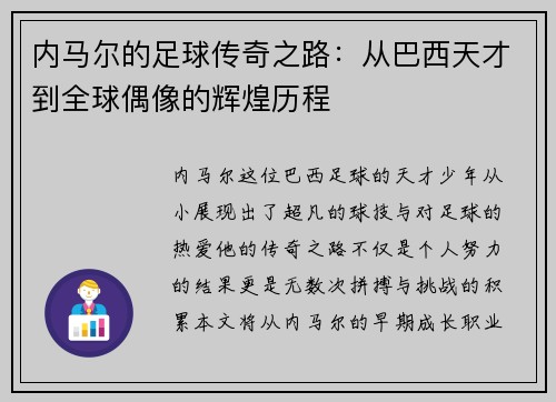 内马尔的足球传奇之路：从巴西天才到全球偶像的辉煌历程