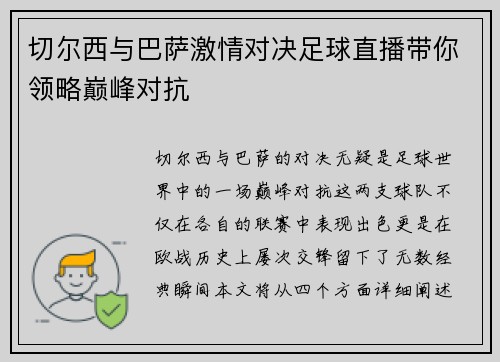 切尔西与巴萨激情对决足球直播带你领略巅峰对抗