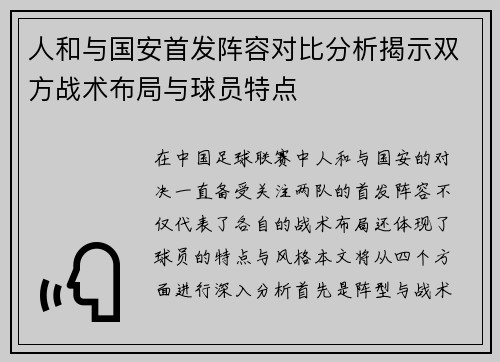 人和与国安首发阵容对比分析揭示双方战术布局与球员特点