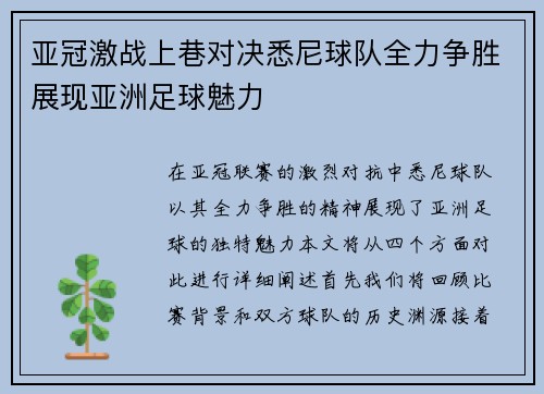 亚冠激战上巷对决悉尼球队全力争胜展现亚洲足球魅力