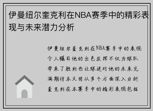 伊曼纽尔奎克利在NBA赛季中的精彩表现与未来潜力分析
