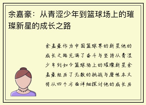 余嘉豪：从青涩少年到篮球场上的璀璨新星的成长之路