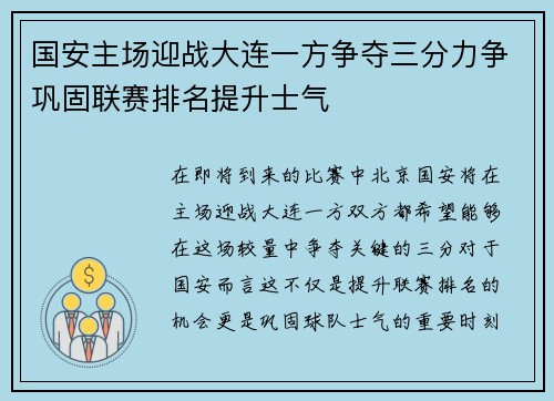 国安主场迎战大连一方争夺三分力争巩固联赛排名提升士气