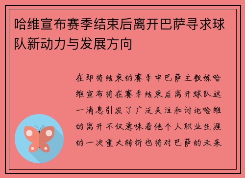 哈维宣布赛季结束后离开巴萨寻求球队新动力与发展方向