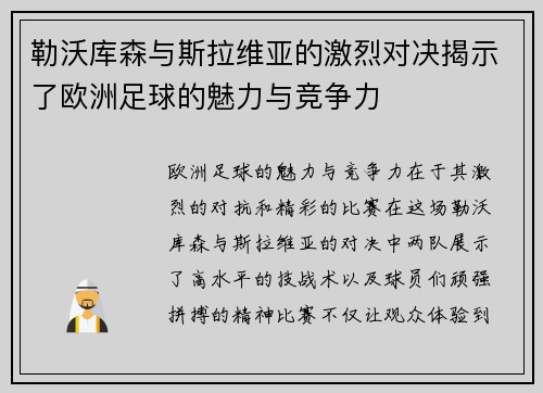勒沃库森与斯拉维亚的激烈对决揭示了欧洲足球的魅力与竞争力