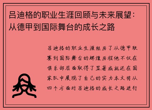 吕迪格的职业生涯回顾与未来展望：从德甲到国际舞台的成长之路