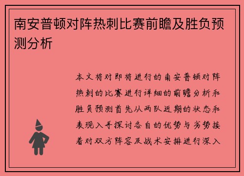南安普顿对阵热刺比赛前瞻及胜负预测分析