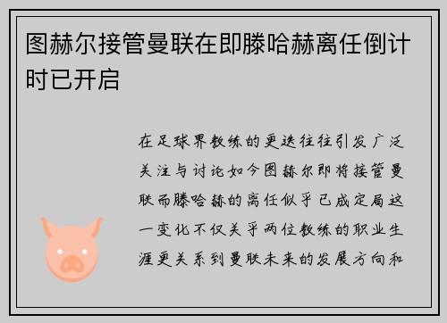图赫尔接管曼联在即滕哈赫离任倒计时已开启