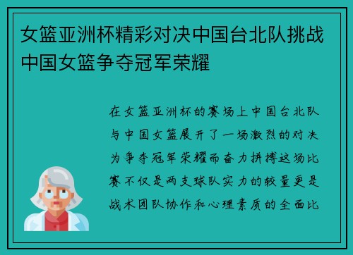 女篮亚洲杯精彩对决中国台北队挑战中国女篮争夺冠军荣耀