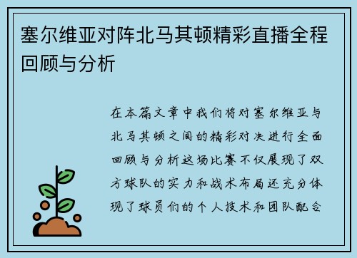 塞尔维亚对阵北马其顿精彩直播全程回顾与分析