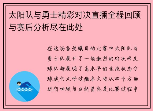 太阳队与勇士精彩对决直播全程回顾与赛后分析尽在此处
