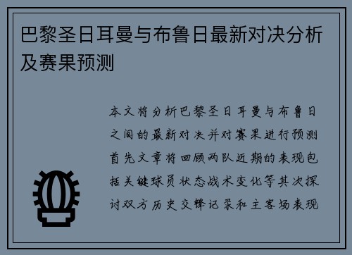 巴黎圣日耳曼与布鲁日最新对决分析及赛果预测