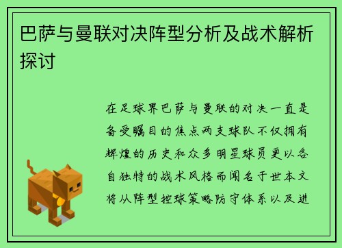 巴萨与曼联对决阵型分析及战术解析探讨