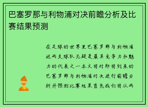 巴塞罗那与利物浦对决前瞻分析及比赛结果预测