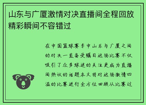 山东与广厦激情对决直播间全程回放精彩瞬间不容错过
