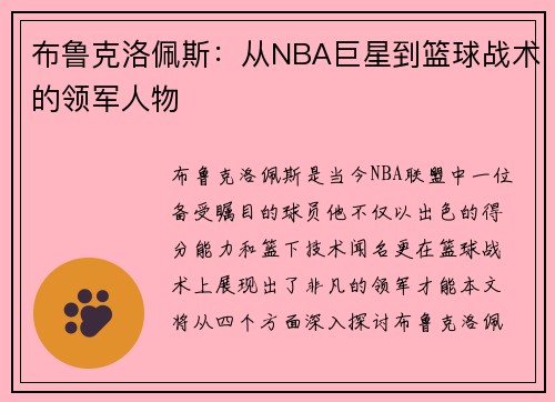 布鲁克洛佩斯：从NBA巨星到篮球战术的领军人物