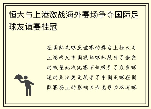 恒大与上港激战海外赛场争夺国际足球友谊赛桂冠
