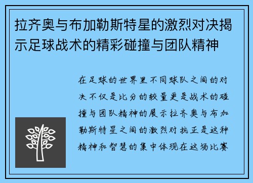 拉齐奥与布加勒斯特星的激烈对决揭示足球战术的精彩碰撞与团队精神