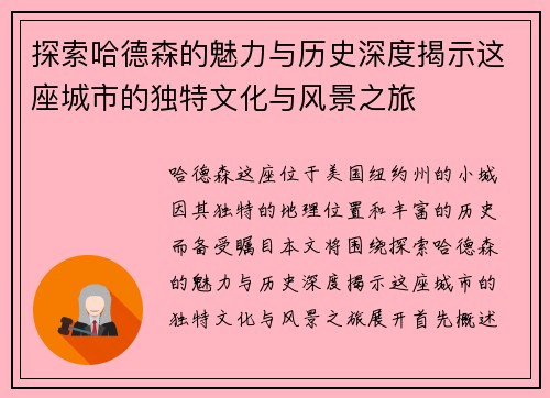探索哈德森的魅力与历史深度揭示这座城市的独特文化与风景之旅