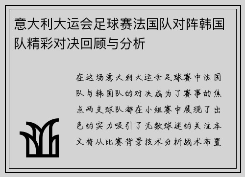 意大利大运会足球赛法国队对阵韩国队精彩对决回顾与分析