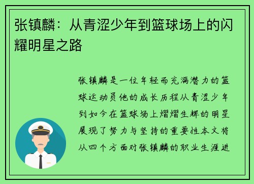 张镇麟：从青涩少年到篮球场上的闪耀明星之路