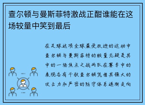 查尔顿与曼斯菲特激战正酣谁能在这场较量中笑到最后