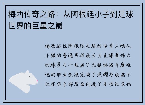 梅西传奇之路：从阿根廷小子到足球世界的巨星之巅