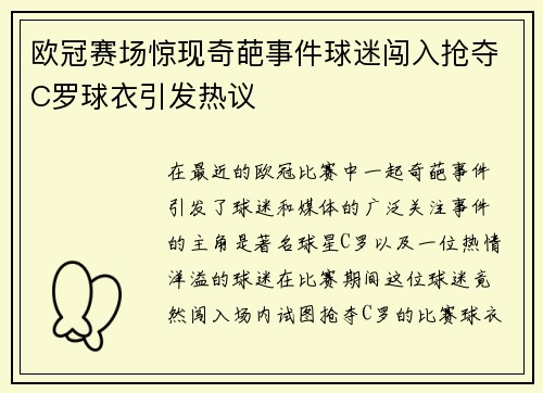 欧冠赛场惊现奇葩事件球迷闯入抢夺C罗球衣引发热议