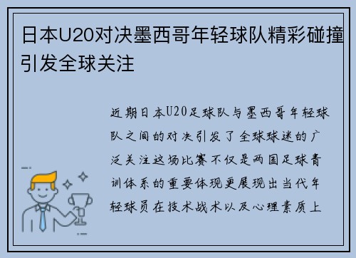 日本U20对决墨西哥年轻球队精彩碰撞引发全球关注