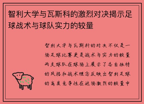 智利大学与瓦斯科的激烈对决揭示足球战术与球队实力的较量
