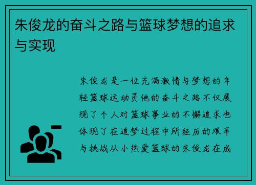 朱俊龙的奋斗之路与篮球梦想的追求与实现