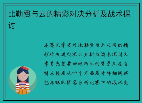 比勒费与云的精彩对决分析及战术探讨