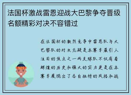 法国杯激战雷恩迎战大巴黎争夺晋级名额精彩对决不容错过