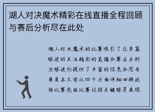 湖人对决魔术精彩在线直播全程回顾与赛后分析尽在此处
