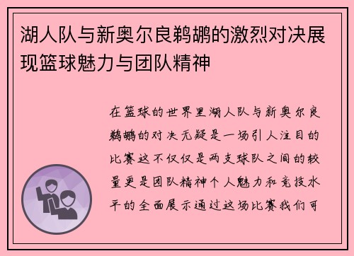 湖人队与新奥尔良鹈鹕的激烈对决展现篮球魅力与团队精神