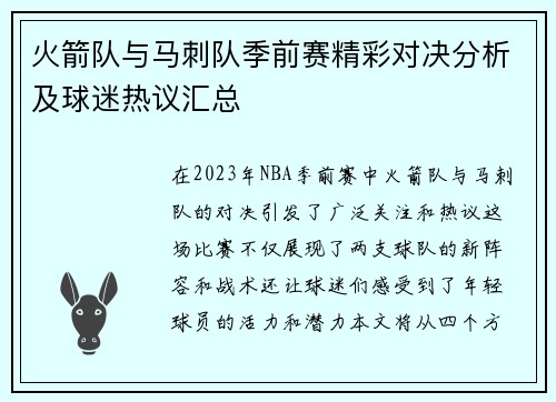 火箭队与马刺队季前赛精彩对决分析及球迷热议汇总