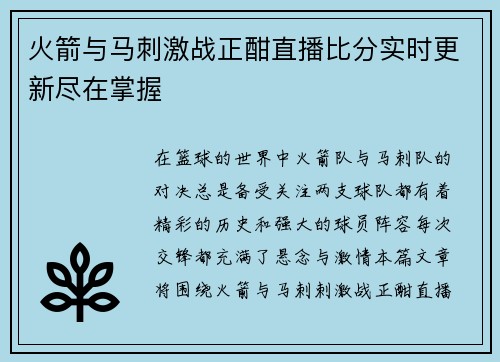 火箭与马刺激战正酣直播比分实时更新尽在掌握