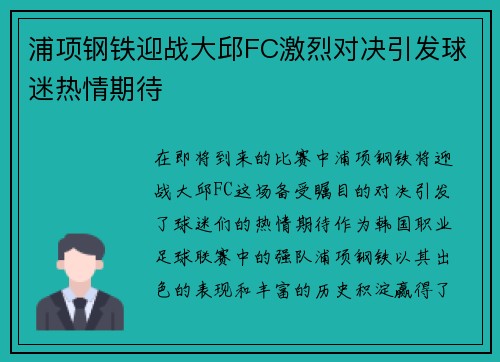 浦项钢铁迎战大邱FC激烈对决引发球迷热情期待