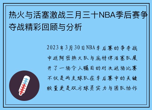 热火与活塞激战三月三十NBA季后赛争夺战精彩回顾与分析