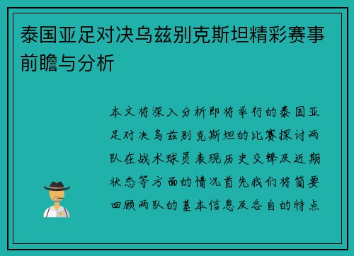 泰国亚足对决乌兹别克斯坦精彩赛事前瞻与分析