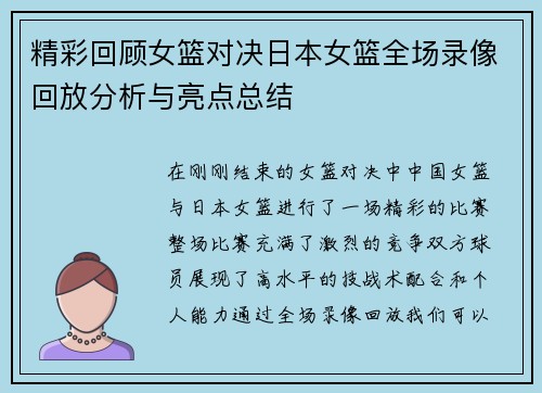 精彩回顾女篮对决日本女篮全场录像回放分析与亮点总结