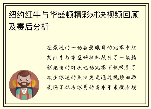 纽约红牛与华盛顿精彩对决视频回顾及赛后分析