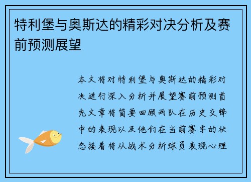 特利堡与奥斯达的精彩对决分析及赛前预测展望