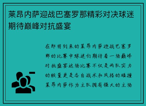 莱昂内萨迎战巴塞罗那精彩对决球迷期待巅峰对抗盛宴