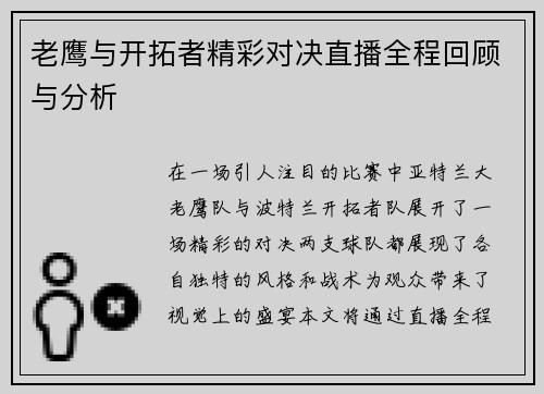 老鹰与开拓者精彩对决直播全程回顾与分析